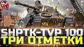 ShPTK-TVP 100 - ТРИ ОТМЕТКИ - ИГРА НА МАКСИМУМ - WOT ТУЧМЕН