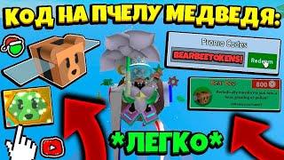 *CODES BEAR BEE* КАК ПОЛУЧИТЬ КОД на ПЧЕЛУ МЕДВЕДЯ в СИМУЛЯТОРЕ ПЧЕЛОВОДА! in Bee Swarm Simulator 