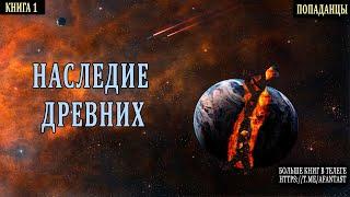 АУДИОКНИГА | ФАНТАСТИКА | Древние  #попаданцы #аудиокниги #фантастика