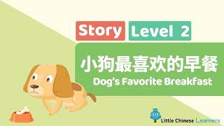 Kids Learn Mandarin – Dog's Favorite Breakfast 小狗最喜欢的早餐 | Level 2 Story | Little Chinese Learners