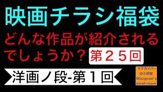 映画チラシ 福袋 第２５回【洋画ノ段-第１回】どんな作品が紹介されるでしょうか？#映画チラシ #洋画 #映画 #映画フライヤー【773本目の動画】