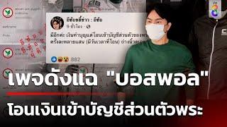 แฉอีก! "บอสพอล" โอนเงินเข้าบัญชีส่วนตัวพระสงฆ์  ไม่ต่ำกว่า 12 ล้าน  | 20 ต.ค. 67 | ข่าวใหญ่ช่อง8