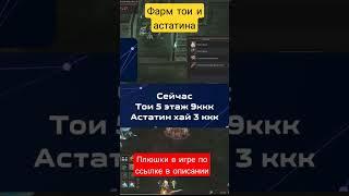 Сколько нож фармит адены в тои и астатине #la2 #lineage2 #lineage #main #ruoff #4game #l2 #l2main