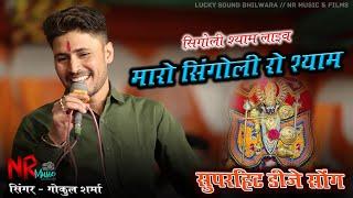 कालों रे कालों मारो सिंगोली रो श्याम !! Gokul Sharma (Live) !! डीजे सोंग || Rajasthani Dj Song