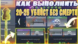 КАК ВЫПОЛНИТЬ ЗАДАНИЯ 20-25 УБИЙСТВ БЕЗ СМЕРТЕЙ / CALL OF DUTY MOBILE