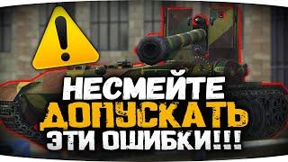 ГЛАВНЫЕ ОШИБКИ НОВИЧКОВ WOT blitz