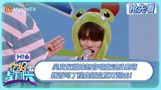 吴宣仪怒音唱童话反差萌 魏哲鸣丁程鑫隔空互盯 宋威龙看见直棍子也走不动 | 你好星期六 Hello Saturday | 20250615期抢先看 | MangoTV