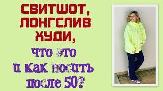 Свитшот, лонгслив, худи, что это такое и как носить в 50+