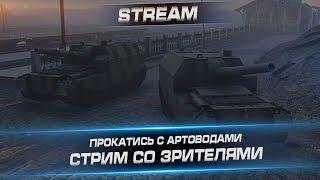 "Прокатись с артоводами. Стрим со зрителями. Arti25 & Никитос"