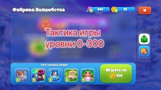 #Ёлочка2022 Тактика игры на фабрике 0-300 уровни