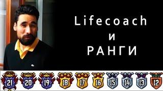 LIFECOACH в Гвинте. Разговоры о рейтинговых играх