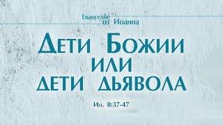 Проповедь: "Ев. от Иоанна: 50. Дети Божии или дети дьявола" (Алексей Коломийцев)