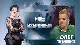 ИЗБРАННЫЙ: «Олег Ткаченко в гостях у Карины Сарсеновой»