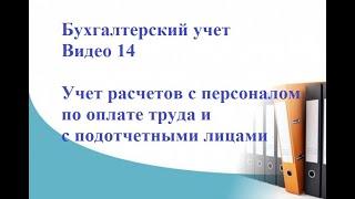 Бухгалтерский учет. Видео 14. Учет расчетов с персоналом по оплате труда и с подотчетными лицами