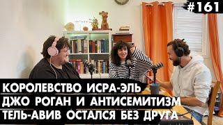 #161 Джо Роган оправдывает антисемитизм, Королевство Иср-Эль, Тель-Авив без друга - Че там у евреев?