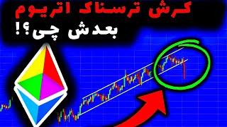 تحلیل اضطراری اتریوم ارز دیجیتال نترسید