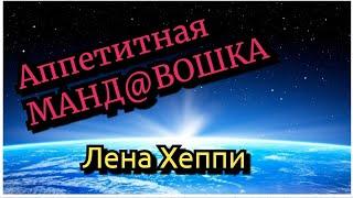 Лены Хеппи ходит голой перед сусликом. Главная цель и ценность в жизни Лены. #lenahappy#ленахеппи