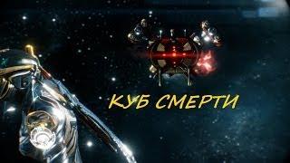 Страж Куб смерти