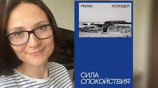 Сила спокойствия| Райан Холидей | Обзор книги