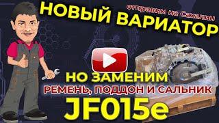 Усиление вариатора JF015e для отправки на Сахалин