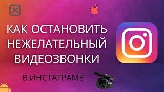 Как отключить нежелательный видеозвонок в Instagram для iPhone и Android | Отключить видеозвонки |