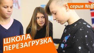 #ШКОЛА. ПЕРЕЗАГРУЗКА . 8 серия ЛИЗА НАЙС