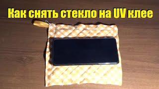 Как снять стекло на UV клее