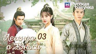 ЛЕГЕНДА О ЮНЬСИ 3 Серия [Русская озвучка] Legend of Yunxi