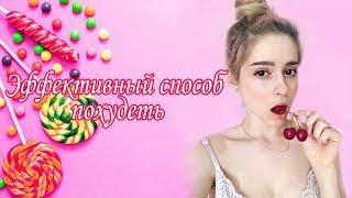 Самый эффективный способ похудеть