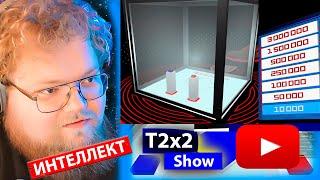 T2x2 ИГРАЕТ В КУБ