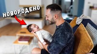 ЕДИН ДЕН КАТО БАЩА НА НОВОРОДЕНО | Ново Начо Vlog 3