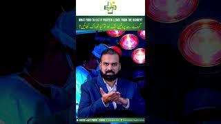 Gurdy Se Protein Leak Hoto Kya Khana Chahiye? | What To Eat If The Protein Leaks The Kidney?