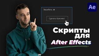 ТОП 9 лучших Скриптов для After Effects. Must Have Scripts