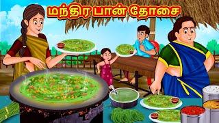 மந்திர பான் தோசை | Tamil Moral Stories | Tamil Stories | Tamil Kataikal | Koo Koo TV Tamil