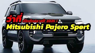 เผยภาพว่าที่ New Mitsubishi Pajero Sport 2025 เปิดตัวปลายปี2025!! * จะมาทรงนี้ไหม!!