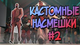 TF2/КАСТОМНЫЕ НАСМЕШКИ#2