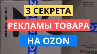 3 СЕКРЕТА РЕКЛАМЫ ТОВАРОВ НА ОЗОН ДЛЯ НАЧИНАЮЩИХ / МАРКЕТИНГ OZON