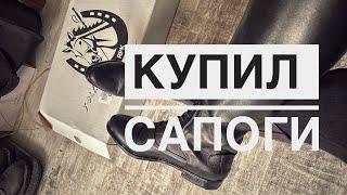 ОБЗОР САПОГ ДЛЯ КОННОГО СПОРТА | КУПИЛ САПОГИ