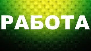 Работодатели Вакансия Авито Работа Вакансии на работу Работа свежие вакансии от прямых работодателей