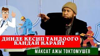 Динде КЕСИП ТАНДООГО КАНДАЙ КАРАЙТ ? Максат ажы Токтомушев