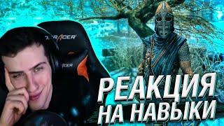 Hellyeahplay смотрит: Все Реакции Стражи на Навыки Персонажа в Skyrim