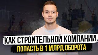 Как строительной компании попасть в 1 млрд оборота