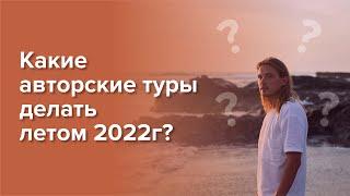 Какие авторские туры делать летом 2024? Актуальная информация