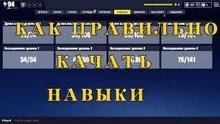 ◙ Fortnite ◙ КАК ПРАВИЛЬНО КАЧАТЬ НАВЫКИ Советы новичкам 10 Гайд