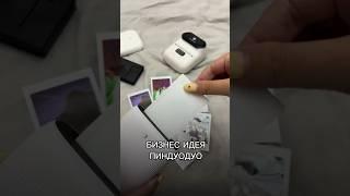 ЛУЧШИЙ ЛЕГКИЙ БИЗНЕС #пиндуодуо #китай #бизнес #таобао #распаковка #китайскиекарго #бизнесскитаем