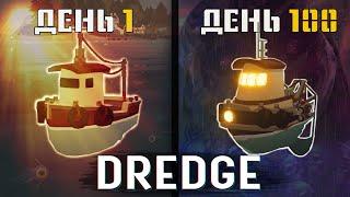 100 Дней Выживания в DREDGE