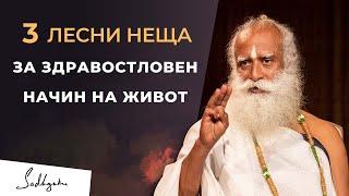 3 лесни неща за здравословен начин на живот ｜ Sadhguru