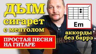 ДЫМ СИГАРЕТ С МЕНТОЛОМ - НЭНСИ (ПРОСТАЯ ПЕСНЯ НА ГИТАРЕ) АККОРДЫ БЕЗ БАРРЭ (РАЗБОР) ВИДЕОУРОК