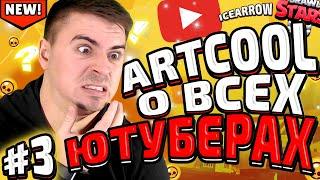 ЖЕСТКО! МОЕ МНЕНИЕ О ВСЕХ ЮТУБЕРАХ (ЧАСТЬ 3)| BRAWL STARS