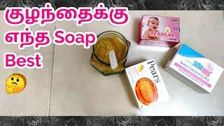 குழந்தைக்கு எந்த Soap பயன்படுத்தலாம்/மாநிறமான குழந்தையை சிவப்பாக்குவது/ Baby soap/ Best Baby soap